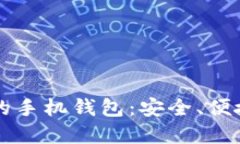 比特币最好的手机钱包：