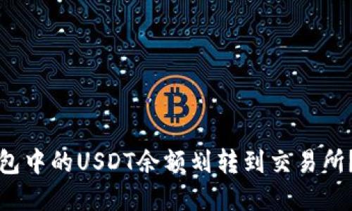 如何将钱包中的USDT余额划转到交易所？完整指南