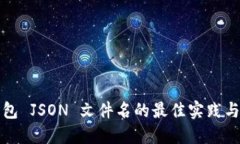 比特币钱包 JSON 文件名的