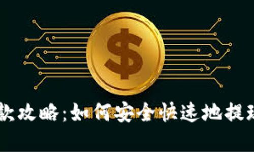 CG钱包取款攻略：如何安全快速地提现你的资产