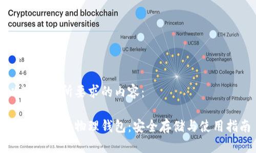 以下是您所要求的内容：

掌握比特币物理钱包：安全存储与使用指南