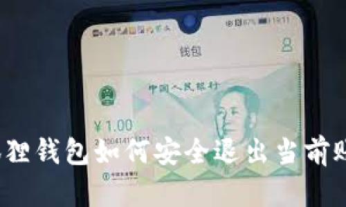 小狐狸钱包如何安全退出当前账号？