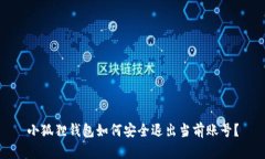 小狐狸钱包如何安全退出