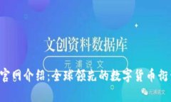 Bybit交易所官网介绍：全球