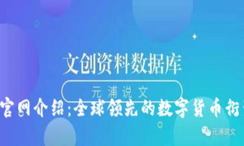 Bybit交易所官网介绍：全球领先的数字货币衍生品交易平台
