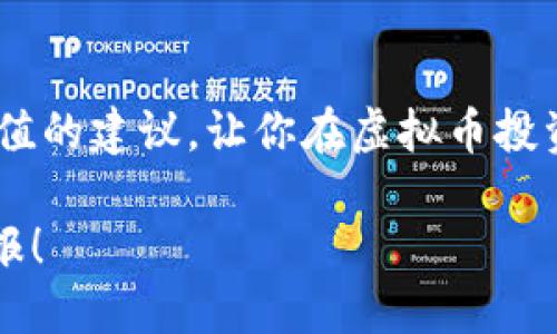 最佳虚拟币钱包：选择适合你的数字资产管理工具

虚拟币钱包, 数字资产, 加密货币, 钱包选择/guanjianci

引言
近年来，虚拟币的兴起带来了前所未有的投资机会，越来越多的人希望通过加密货币实现财富增值。但是，在享受这些机会的同时，如何选择一个最佳的虚拟币钱包成为了众多投资者面临的一大挑战。你是否也曾苦恼于不知如何选择最适合自己的虚拟币钱包？不妨继续阅读，相信本文会为你解开这个难题。

虚拟币钱包的基本概念
虚拟币钱包是一种用于管理加密货币的数字工具，其功能不仅仅是存储数字资产，还包括发送、接收以及查看账户余额等多种功能。简单来说，虚拟币钱包就像你现实生活中的钱包，用于保管你的现金和信用卡，但虚拟币钱包则是你管理数字货币的地方。

虚拟币钱包的类型
目前市面上的虚拟币钱包大致可以分为三种类型：
ul
    li热钱包：热钱包是在线钱包，可以方便快捷地进行交易。在需要频繁交易的情况下，热钱包是一个不错的选择。/li
    li冷钱包：冷钱包是离线钱包，通常用于长期保存数字资产，能有效防止黑客攻击。/li
    li纸钱包：纸钱包是一种将私钥和公钥打印在纸上的钱包，具有非常高的安全性，但携带和使用上较为不便。/li
/ul

如何选择最适合的虚拟币钱包
选择虚拟币钱包时，有几个重要因素需要考虑：
ul
    li安全性：这是选择虚拟币钱包最重要的标准之一。你绝对不希望自己的资产因为钱包的安全隐患而遭受损失。不妨查看该钱包的安全措施和用户评价。/li
    li易用性：如果你是刚刚入门的投资者，选择一个用户界面友好的钱包很有必要。一个直观的界面能让你很快上手，减少在设置和操作上的困扰。/li
    li支持的币种：不同的钱包支持的币种各不相同。你需要确保所选择的钱包能够支持你所拥有的虚拟币。/li
    li交易费用：一些钱包在进行交易时会收取额外的费用，了解清楚这些费用能帮助你在使用时避免不必要的损失。/li
/ul

市场上热门的虚拟币钱包推荐
根据以上因素，以下是一些备受推崇的虚拟币钱包推荐：
ul
    liExodus：Exodus 是一个非常受欢迎的热钱包，其美观的用户界面和对多种币种的支持使得交易变得简单便捷。/li
    liLedger Nano S：Ledger Nano S 是一款冷钱包，能够极大地提升资产安全性。对于长期持有大额虚拟币的用户来说，这款钱包是值得投资的选择。/li
    liTrezor：Trezor 是另一款备受推崇的冷钱包，以其高安全性和易于使用的界面而闻名，适合对安全性要求较高的用户。/li
    liTrust Wallet：如果你正在寻找一款移动钱包，Trust Wallet 是一个不错的选择。它支持多种币种，并且可以方便地与去中心化交易所连接。/li
/ul

钱包的安全使用技巧
即便选择了一款优秀的虚拟币钱包，你依然需要做好安全措施，保护你的资产。这里有一些值得遵循的安全使用技巧：
ul
    li定期备份钱包：无论是热钱包还是冷钱包，备份是确保资产安全的重要手段。/li
    li启用双重验证：如果钱包支持双重验证功能，务必开启，以增加账户的安全性。/li
    li保持软件更新：确保你所使用的钱包软件及时更新，以享受最新的安全功能和修复。/li
    li避免访问安全性不高的网站：在进行交易之前，确保访问的网站是官方渠道，避免在不明网站进行操作。/li
/ul

用户常见疑问解答
在选择虚拟币钱包时，用户常常会有一些问题。以下是几个常见的问题及其解答：

h4我需要同时使用多个钱包吗？/h4
实际上，这取决于你的需求。如果你有多种虚拟币，并希望在不同的钱包间管理它们，同时也为了安全考虑，使用多个钱包是有益的。

h4虚拟币钱包会收费吗？/h4
大多数虚拟币钱包在进行交易时可能会收取小额费用，具体费用取决于钱包的政策和你交易的类型。

h4如果我忘记了钱包密码，该怎么办？/h4
许多虚拟币钱包会提供恢复选项，比如通过助记词等方式来恢复账户。因此，设置好恢复信息是极其重要的。

结语
选择适合自己的虚拟币钱包是一项非常重要的任务，良好的钱包管理能够帮助你安全有效地管理你的数字资产。希望本文能为你提供有价值的建议，让你在虚拟币投资的这条路上走得更顺利。你是不是也对此充满期待呢？不妨赶快动手，为你的数字资产选择一个合适的钱包吧！

无论你最终选择的是热钱包、冷钱包还是纸钱包，记住，保护好你的每一笔资金都是最重要的。希望你在虚拟币投资的旅程中获得丰厚的回报！