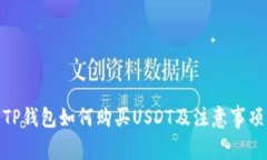 TP钱包如何购买USDT及注意