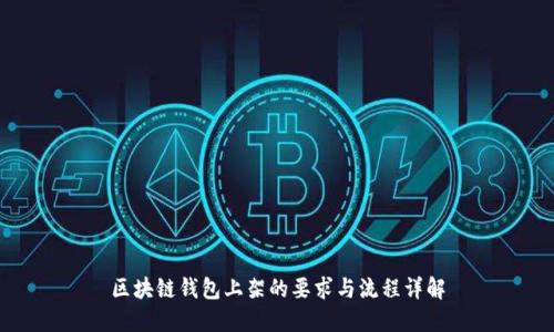 区块链钱包上架的要求与流程详解