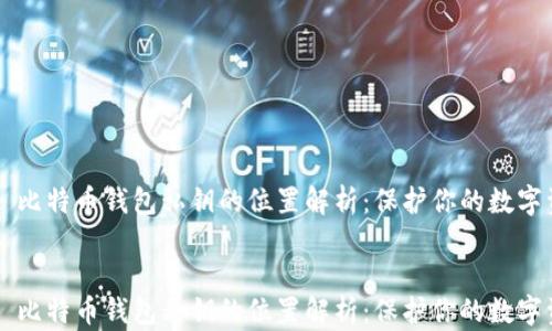 
    比特币钱包私钥的位置解析：保护你的数字资产


    比特币钱包私钥的位置解析：保护你的数字资产