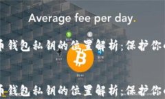     比特币钱包私钥的位置