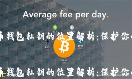 
    比特币钱包私钥的位置解析：保护你的数字资产


    比特币钱包私钥的位置解析：保护你的数字资产