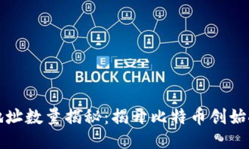 中本聪钱包地址数量揭秘：揭开比特币创始人的神秘面纱