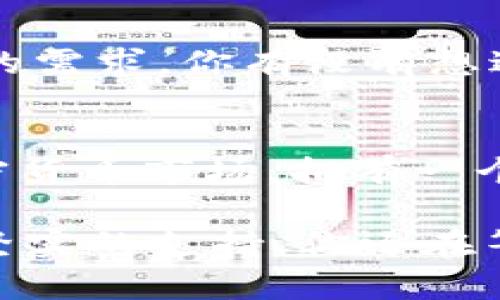   Pul钱包：比特币安全存储的最佳选择 /   
 guanjianci Pul钱包, 比特币钱包, 数字货币, 加密货币存储 /guanjianci 

引言：数字货币时代的到来
在这个数字化高速发展的时代，比特币等数字货币已经逐渐融入了人们的生活。你是否曾想过，如何安全地存储这些数字资产？Pul钱包作为一种新兴的比特币钱包，正以其独特的优势吸引着越来越多的用户。今天，我们将深入探讨Pul钱包的功能、优势以及如何在这个快速变化的市场中保护你的比特币资产。

一、什么是Pul钱包？
Pul钱包是一款专为比特币和其他数字货币设计的安全钱包。与许多传统的钱包不同，Pul钱包在安全性、易用性和多功能性等方面都表现得相当出色。你是否在寻找一个既安全又方便的钱包？Pul钱包或许是一个不错的选择。

二、Pul钱包的基本功能
Pul钱包拥有多种基本功能，包括但不限于：
ul
    li安全存储：Pul钱包通过多层加密技术，确保用户资产的安全。/li
    li多币种支持：不仅支持比特币，还支持多种其他加密货币。/li
    li用户友好的界面：直观的界面设计，方便用户快速上手。/li
    li实时交易追踪：用户可以随时查看自己的交易记录和资产变动情况。/li
/ul

三、Pul钱包的安全性
在数字货币的世界中，安全是重中之重。Pul钱包采用的技术方案有哪些呢？首先，它使用了先进的加密算法，确保每一笔交易都受到保护。此外，Pul钱包还提供了两步验证功能，这意味着即使你的密码被泄露，没有第二步的验证，其他人也无法进入你的账户。你是否觉得这样的措施足够安全吗？

四、用户体验：易用性与方便性
Pul钱包的设计旨在提供最佳的用户体验。从设置钱包到执行交易，每一步都进行了精心规划。初次使用时，你只需简单的几步即可完成钱包的创建。用户界面，友好的设计让每一位用户都能轻松上手。你是不是也曾因为某些复杂的程序而感到困惑呢？Pul钱包的易用性将为你解决这一问题。

五、如何购买与使用Pul钱包
购买和使用Pul钱包也非常简单。首先，你可以通过官方网站下载最新版本的Pul钱包应用。接下来，根据提示进行账户注册，并设置你的密码和安全问题。一旦完成，你就可以开始充值和交易了。无论你是比特币的老用户还是新手，Pul钱包都能为你提供良好的使用体验。

六、Pul钱包究竟适合哪些人群？
Pul钱包的用户群体非常广泛，适合不同背景和需求的人士。例如，想要安全存储比特币的投资者；经常进行数字货币交易的交易者；甚至是对数字货币有兴趣的普通用户。无论你属于哪个群体，Pul钱包都可以为你提供个性化的解决方案。那么，Pul钱包究竟能满足哪些特定需求呢？

七、Pul钱包的未来展望
随着区块链与数字货币的迅速发展，Pul钱包也在不断地进行技术迭代和功能扩展。团队致力于不断改进用户体验，增加更多新功能以满足用户的需求。你有没有想过未来的Pul钱包可能会有哪些新功能呢？比如智能合约支持、更多币种的集成，甚至是与去中心化金融（DeFi）的紧密结合？

八、总结：为何选择Pul钱包？
总的来说，Pul钱包以其出色的安全性、用户友好的设计、丰富的功能和团队的前瞻性展望，成为了比特币用户的一个理想选择。在瞬息万变的加密货币市场，拥有一个可靠的数字货币钱包显得尤为重要。你是否也有这样的感觉，在这个快速发展的市场中，拥有适合自己的工具能让一切变得更加简单和安全？

希望通过今天的讨论，你对Pul钱包有了更深入的了解。无论你是经验丰富的投资者，还是刚刚接触数字货币的新手，相信Pul钱包都能为你提供坚实的支持。你还在等什么？赶快来体验Pul钱包的独特魅力吧！