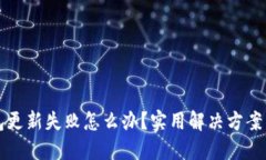 区块链钱包更新失败怎么