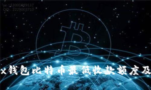 了解OKEx钱包比特币最低收款额度及相关细节