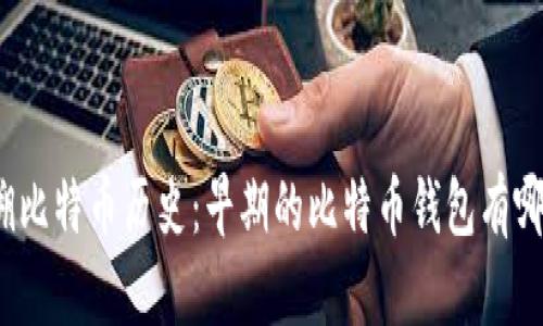 追溯比特币历史：早期的比特币钱包有哪些？