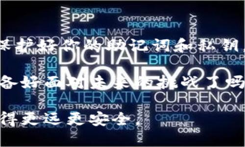 比特币钱包怎样还原

比特币, 钱包还原, 加密货币, 备份/guanjianci

比特币作为一种去中心化的加密货币，越来越受到大众的关注与使用。对许多投资者和爱好者来说，比特币钱包的安全性和恢复方法是至关重要的。在这篇文章中，我们将深入探讨比特币钱包的还原方法，帮助你在需要时能够轻松地找回钱包中的数字资产。你准备好了解这些关键知识了吗？

比特币钱包的基础知识

在讨论如何还原比特币钱包之前，首先要了解比特币钱包的基本结构。比特币钱包实际上是一种软件工具，它允许用户安全地存储、接收和发送比特币。钱包中不仅包含用户的私钥，还包括公钥和其他信息。

比特币钱包有多种形式，包括热钱包和冷钱包。热钱包通常是在线钱包，方便用户进行交易；而冷钱包则是离线存储，安全性更高。了解这些不同类型的钱包能帮助用户选择合适的安全策略。在你的使用中，哪种钱包最适合你呢？

比特币钱包还原的必要性

许多用户可能面临钱包丢失、手机损坏或密码忘记等问题。因此，钱包的还原能力显得格外重要。特别是如果你的钱包中存有大量的比特币，失去访问权限的代价将会相当高昂。你是否也有过这样的担忧？

备份：预防钱包丢失的重要步骤

备份是比特币钱包的关键步骤。在你第一次下载并创建钱包时，通常会生成一个恢复助记词或私钥。这些信息是还原钱包的唯一途径，因此保存好这些信息绝对至关重要。你可以将这些信息写在纸上，或使用密码管理软件安全地存储。然而，确保这些信息不被他人获取也是非常重要的。你想过如何保护这些敏感信息吗？

利用助记词恢复钱包

如果你的钱包是基于助记词的，你可以通过输入这些助记词来恢复钱包。首先，重新下载相应的钱包软件，然后在设置中选择“恢复钱包”或类似选项。在输入助记词时，请确保正确无误，并按照顺序输入。不知道是否会想起你当初是如何选择这些助记词的呢？

使用私钥恢复钱包

除了助记词，私钥也是恢复比特币钱包的一种方式。每个比特币地址都有一个对应的私钥，只有通过它才能访问该地址上的比特币。为了安全起见，确保私钥不被他人发现。在钱包软件中，通常会有“导入私钥”的选项，选择后输入你的私钥即可进行恢复。

常见钱包还原问题与解决方案

在比特币钱包还原过程中，可能会遇到各种问题。比如助记词拼写错误、私钥格式不正确等情况。这些都会导致恢复失败。因此，保持耐心并仔细检查输入的信息。你是否有过因为心急而导致的错误呢？在此我想强调，慢一点儿，仔细核对，是值得的。

钱包还原后的安全措施

成功还原钱包后，进行一些安全措施是非常必要的。首先，强烈建议更改原有的密码，并定期更新密码。此外，最好使用两个因素认证（2FA）来提高安全性。这样的预防措施能够有效防止潜在的黑客攻击。你是否知道，常常更新密码也是一种有效的防护策略？

总结与思考

通过以上的介绍，你是否对比特币钱包的还原有了更深的理解？比特币钱包的备份和还原过程是保证你资产安全的关键。在使用比特币的过程中，保护好你的助记词和私钥，让它们成为你通往财富的“金钥匙”。希望每位比特币用户都能熟记这些知识，避免因为失去钱包而造成的损失。

在未来的加密货币世界里，技术将不断发展，钱包的选择和安全性也会不断提升。如何保持自己的资产安全，将是每一个用户需要关注的问题。你准备好面对未来的挑战了吗？

无论如何，记住：在加密货币的旅程中，安全永远是第一位的。比特币钱包的还原指南希望能帮助到每个有需要的用户，让我们一起在加密世界中走得更远更安全。