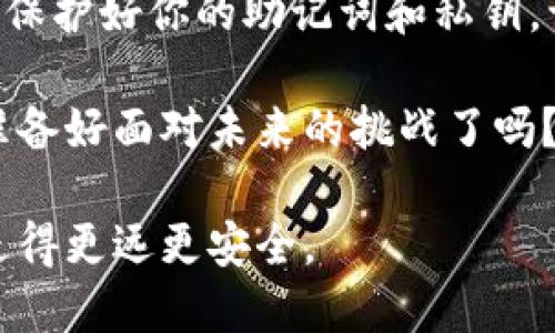 比特币钱包怎样还原

比特币, 钱包还原, 加密货币, 备份/guanjianci

比特币作为一种去中心化的加密货币，越来越受到大众的关注与使用。对许多投资者和爱好者来说，比特币钱包的安全性和恢复方法是至关重要的。在这篇文章中，我们将深入探讨比特币钱包的还原方法，帮助你在需要时能够轻松地找回钱包中的数字资产。你准备好了解这些关键知识了吗？

比特币钱包的基础知识

在讨论如何还原比特币钱包之前，首先要了解比特币钱包的基本结构。比特币钱包实际上是一种软件工具，它允许用户安全地存储、接收和发送比特币。钱包中不仅包含用户的私钥，还包括公钥和其他信息。

比特币钱包有多种形式，包括热钱包和冷钱包。热钱包通常是在线钱包，方便用户进行交易；而冷钱包则是离线存储，安全性更高。了解这些不同类型的钱包能帮助用户选择合适的安全策略。在你的使用中，哪种钱包最适合你呢？

比特币钱包还原的必要性

许多用户可能面临钱包丢失、手机损坏或密码忘记等问题。因此，钱包的还原能力显得格外重要。特别是如果你的钱包中存有大量的比特币，失去访问权限的代价将会相当高昂。你是否也有过这样的担忧？

备份：预防钱包丢失的重要步骤

备份是比特币钱包的关键步骤。在你第一次下载并创建钱包时，通常会生成一个恢复助记词或私钥。这些信息是还原钱包的唯一途径，因此保存好这些信息绝对至关重要。你可以将这些信息写在纸上，或使用密码管理软件安全地存储。然而，确保这些信息不被他人获取也是非常重要的。你想过如何保护这些敏感信息吗？

利用助记词恢复钱包

如果你的钱包是基于助记词的，你可以通过输入这些助记词来恢复钱包。首先，重新下载相应的钱包软件，然后在设置中选择“恢复钱包”或类似选项。在输入助记词时，请确保正确无误，并按照顺序输入。不知道是否会想起你当初是如何选择这些助记词的呢？

使用私钥恢复钱包

除了助记词，私钥也是恢复比特币钱包的一种方式。每个比特币地址都有一个对应的私钥，只有通过它才能访问该地址上的比特币。为了安全起见，确保私钥不被他人发现。在钱包软件中，通常会有“导入私钥”的选项，选择后输入你的私钥即可进行恢复。

常见钱包还原问题与解决方案

在比特币钱包还原过程中，可能会遇到各种问题。比如助记词拼写错误、私钥格式不正确等情况。这些都会导致恢复失败。因此，保持耐心并仔细检查输入的信息。你是否有过因为心急而导致的错误呢？在此我想强调，慢一点儿，仔细核对，是值得的。

钱包还原后的安全措施

成功还原钱包后，进行一些安全措施是非常必要的。首先，强烈建议更改原有的密码，并定期更新密码。此外，最好使用两个因素认证（2FA）来提高安全性。这样的预防措施能够有效防止潜在的黑客攻击。你是否知道，常常更新密码也是一种有效的防护策略？

总结与思考

通过以上的介绍，你是否对比特币钱包的还原有了更深的理解？比特币钱包的备份和还原过程是保证你资产安全的关键。在使用比特币的过程中，保护好你的助记词和私钥，让它们成为你通往财富的“金钥匙”。希望每位比特币用户都能熟记这些知识，避免因为失去钱包而造成的损失。

在未来的加密货币世界里，技术将不断发展，钱包的选择和安全性也会不断提升。如何保持自己的资产安全，将是每一个用户需要关注的问题。你准备好面对未来的挑战了吗？

无论如何，记住：在加密货币的旅程中，安全永远是第一位的。比特币钱包的还原指南希望能帮助到每个有需要的用户，让我们一起在加密世界中走得更远更安全。