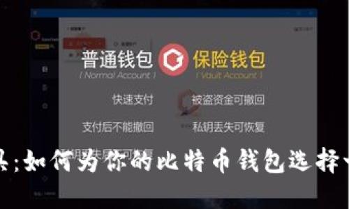 优雅与安全兼具：如何为你的比特币钱包选择一个好听的名字