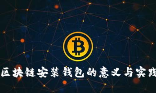 区块链安装钱包的意义与实践