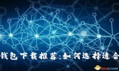 2024年比特币钱包下载推荐