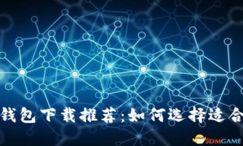 2024年比特币钱包下载推荐：如何选择适合你的数字钱包？