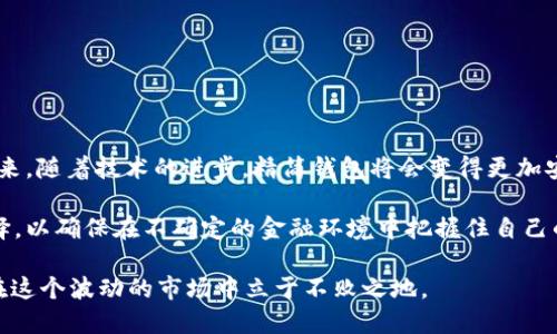   全面了解比特币钱包精简：选择零散交易的最佳途径 / 
 guanjianci 比特币钱包, 钱包精简, 加密货币, 数字货币 /guanjianci 

引言：什么是比特币钱包精简？
在数字货币的世界中，比特币无疑是最引人注目的明星之一。然而，随着它的普及，相关技术也在不断发展，尤其是比特币钱包的种类和功能。比特币钱包精简（Simplified Bitcoin Wallet）是越来越多用户青睐的一种选择，因为它可以简化交易流程，提高安全性。然而，这种钱包的真正魅力何在呢？你是不是也在考虑这种钱包，想要了解它的优缺点？

比特币钱包的基本概念
为了更深入地理解比特币钱包精简，我们先来看看比特币钱包的基本概念。比特币钱包实际上是一个软件或硬件，能存储你的比特币地址及其私钥。它不仅是用来发送和接收比特币的工具，也是保护你的资产安全的保障。

钱包精简的定义与功能
比特币钱包精简是一种特别设计的钱包，旨在简化用户体验。与全节点钱包（full node wallet）不同，精简钱包通常不需要下载整个区块链，而是通过轻量化的信息处理帮助用户进行交易。这种钱包对于普通用户来说，非常方便，你是否也觉得这省去了许多麻烦呢？

比特币钱包精简的优点
现在，让我们来探讨一下比特币钱包精简的优点。

h41. 更快的交易时间/h4
精简钱包因为不需要下载整个区块链，所以启动和交易速度远远快于全节点钱包。用户可以几乎瞬间完成交易，你有没有试过在全节点钱包里等得心急如焚的感觉？

h42. 更低的存储空间占用/h4
全节点钱包需要大量的存储空间，而精简钱包则只需极少的空间存储必要的信息。这让用户无论是在手机还是电脑上都能轻松使用。而这是否就是你一直希望的便携性呢？

h43. 用户友好的界面/h4
精简钱包通常采用友好的用户界面，使得即使是技术小白也能够轻松上手。这种设计理念让我们重拾对数字钱包的信心，你是不是也有过对复杂操作望而却步的经历？

h44. 更高的安全性/h4
由于精简钱包在交易时不会暴露完整的区块链信息，这就增强了用户的信息安全。使用者可以通过及其简单的方式，安全地管理自己的数字资产，难道这不正是我们所有人追求的目标吗？

比特币钱包精简的缺点
当然，任何事物都有两面性，比特币钱包精简也不例外。下面我们来看看它的缺点。

h41. 中心化风险/h4
许多精简钱包需要依赖中心化的服务器来处理交易和存储数据。这可能会使用户面临一定的风险，比如信任问题或者服务器被攻击的可能性。那么，你是否对这种集中化的模式心存疑虑呢？

h42. 受限的功能/h4
虽然精简钱包提供了快速的交易体验，但它的功能往往不如全节点钱包多。某些高级功能可能无法使用，这让一些需要更高级功能的用户感到遗憾。是否曾有过因为功能不全而放弃的痛苦经历呢？

h43. 依赖网络连接/h4
精简钱包需要持续的网络连接来与服务器通信。如果用户在没有网络覆盖的地区，则可能无法完成交易。这种情况下，你是否会想起那些无法完成紧急交易的时刻？

如何选择合适的比特币钱包精简
选择一个合适的比特币钱包精简，能够为你的数字资产保驾护航。以下是一些实用的建议：

h41. 安全性优先/h4
在选择钱包时，确保它具有良好的安全性。这包括访问控制、加密措施及用户反馈。难道你不想拥有一个能让你高枕无忧的安全钱包吗？

h42. 用户评价/h4
查阅其他用户对该钱包的评价和经验，能帮助你了解其可靠性和便利性。你会不会花时间去了解他人的使用感受，从而避免盲目选择？

h43. 功能需求/h4
根据自身需求选择钱包，如果你需要区块链的历史或一些高级功能，可能需要寻找其他选择。是否曾因为功能不符而感到失望？

总结：比特币钱包精简的未来
比特币钱包精简的出现，无疑是数字货币市场的一次创新。它通过简化交易、提高效率，让普通用户能够更方便地参与到这一新兴的经济环境中。或许未来，随着技术的进步，精简钱包将会变得更加安全和功能丰富，你是否期待这样的未来呢？

总的来说，无论你是数字货币的老手还是新手，选择适合自己的钱包才是最重要的。在这个快速变化的数字世界里，你需要不时地审视和更新自己的选择，以确保在不确定的金融环境中把握住自己的资产。

所以，你准备好选择你的比特币钱包了吗？无论你最终作出怎样的选择，记住，永远要保障你的资产安全，保持对市场的敏感度和对技术的了解，让自己在这个波动的市场中立于不败之地。