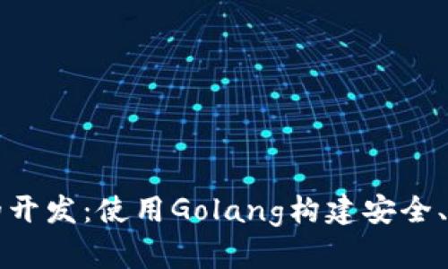 探索以太坊钱包的开发：使用Golang构建安全、灵活的区块链应用