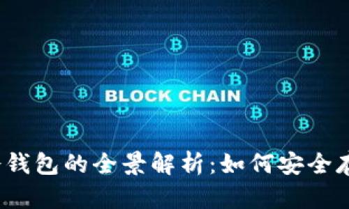 2014年比特币冷钱包的全景解析：如何安全存储你的数字资产