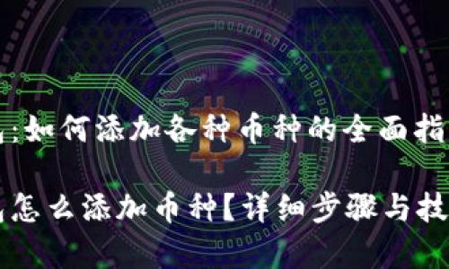 虚拟钱包：如何添加各种币种的全面指南

虚拟钱包怎么添加币种？详细步骤与技巧大解析