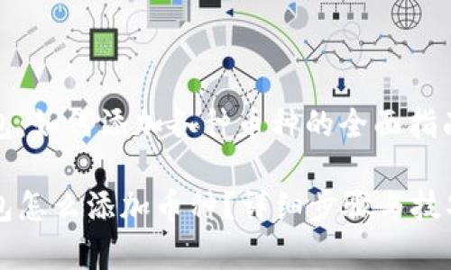 虚拟钱包：如何添加各种币种的全面指南

虚拟钱包怎么添加币种？详细步骤与技巧大解析