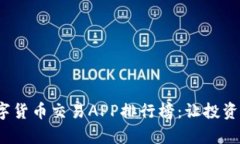 2023年数字货币交易APP排行