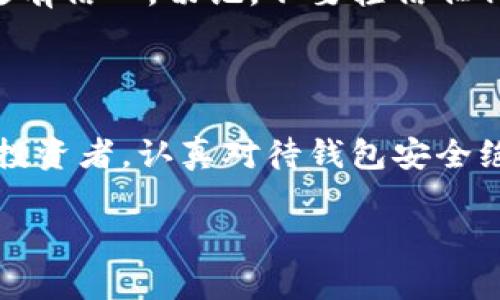   如何避免比特币钱包丢失的那些事 / 
 guanjianci 比特币钱包, 钱包丢失, 数字货币安全, 钱包备份 /guanjianci 

引言

在数字货币的世界里，比特币已经成为了最受欢迎和广泛使用的加密货币之一。然而，伴随着比特币的流行，用户在管理和持有比特币时也面临着许多挑战，其中最令人担忧的便是钱包的丢失。你是不是也曾为这样的情况感到焦虑？在这篇文章中，我们将探讨比特币钱包为什么会丢失，并提供一些实用的建议，帮助你确保数字资产的安全。

比特币钱包的种类

首先，我们需要了解什么是比特币钱包。一般来说，比特币钱包分为几种类型：热钱包、冷钱包、硬件钱包和纸质钱包。每种钱包都有其独特的优点与缺点，但也隐含着不同的风险。

热钱包是通过互联网连接的，比特币交易非常方便。但是，它们缺乏足够的安全性，因为黑客可以攻击在线平台；而冷钱包，比如硬件钱包，虽然安全性高，但转换和使用可能会相对不便。你认为安全性和便利性哪个更重要呢？

比特币钱包丢失的原因

那么，比特币钱包是如何丢失的呢？以下是一些常见的原因：

h41. 忘记密码或恢复种子短语/h4

很多用户在创建比特币钱包时需要设置一组复杂的密码，或者备份恢复种子短语。如果你忘记了这些信息，能否找回你的比特币钱包呢？答案通常是无法恢复，因为这些密码和种子短语是确保你对资产拥有控制权的唯一途径。

h42. 操作失误/h4

操作失误也是钱包丢失的一个常见原因。例如，用户可能在发送比特币时填写错误的地址，导致资金流向无法找回的账户。此外，删除钱包文件或格式化存储设备也是经常发生的事故。那么，在操作中你是否曾经有过类似的失误呢？

h43. 设备故障/h4

如果你的计算机、手机或其他存储设备发生故障，而你又没有及时备份数据，那么你的比特币钱包可能会随之消失。你有没有想过，一场意外的停电、一杯咖啡泼洒，都可能让你失去辛苦积累的财富？

h44. 黑客攻击/h4

随着比特币和其他加密货币的广泛接受，黑客攻击的案例也在不断增加。许多人由于对加密货币安全的认识不足，容易被“钓鱼”网站欺骗，导致钱包的丢失。因此，了解网络安全知识对于保护数字资产至关重要。你是否意识到每一个网络行动都有被攻击的风险？

保护比特币钱包的有效策略

了解了比特币钱包丢失的原因后，接下来我们要讨论的是采取哪些措施来保护自己的比特币钱包。

h41. 定期备份钱包/h4

首先，务必定期备份你的钱包。很多钱包软件都提供备份选项，确保你在需要时能轻松恢复。在备份后，最好将备份文件存放在不同的地方，比如外部硬盘、USB存储器或者云存储中。你有没有想过，除了数字形式的备份，纸质备份也是一种选择呢？

h42. 使用可靠的钱包/h4

选择口碑良好的钱包软件，确保其安全性与稳定性。避免使用陌生人推荐的第三方应用，因为这可能会陷入骗局。你的钱包就像你的金库，选择可信赖的服务商能够为你提供额外的安全保证。曾几何时，你可能已经尝试各种各样的钱包，但最终还得选一个值得信赖的。

h43. 强化密码安全/h4

使用更复杂的密码组合，并定期更换你的密码。同时启用双重身份验证功能以增加安全性，这是一种额外的保障措施。你认为自己的密码够安全吗？在设定密码时，是否考虑过与个人信息相联系的因素呢？

h44. 学习识别网络诈骗/h4

提升自己的网络安全意识，学习如何识别钓鱼网站和诈骗手段是无可厚非的。多花一些时间了解加密货币的最新动态与安全措施，你将对保护自己的资产更有信心。切记，不要轻信任何“好事”。你是否准备好开始学习和提高自己的风险防控能力了呢？

结语

综上所述，比特币钱包的丢失是一个不可忽视的问题，但通过采取适当的安全措施，我们可以大大降低这种风险。无论你是一个新手还是经验丰富的比特币投资者，认真对待钱包安全绝对是明智之举。在这个充满变数的数字货币市场，你是不是也感到了一丝紧迫感，想要立刻采取措施呢？

希望本文能为你建议一些有效的保护措施，帮助你在比特币的旅程中走得更加安全与愉快。记住，安全才是投资的第一步！