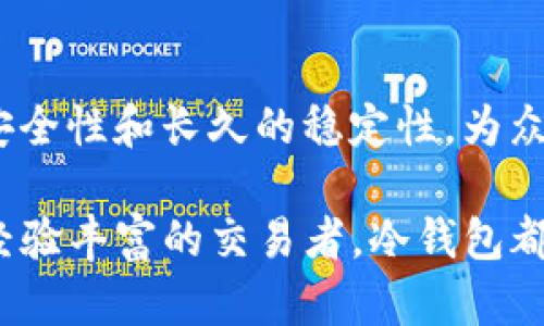   冷钱包：加密货币投资者的安全之选 / 

 guanjianci 冷钱包, 加密货币, 数字货币安全, 投资理财 /guanjianci 

什么是冷钱包？

如果你是一位加密货币的投资者，一定听说过“冷钱包”这个词。冷钱包，是一种用于存储数字货币的方式，主要用于保障资金的安全。与热钱包（在线钱包）相对，冷钱包不与互联网直接连接，因而可以抵御网络攻击，增强保障您资产的安全性。您可以把它看作是将自己的数字货币安全锁在一个“保险箱”中，而不是放在一个“共享空间”中。

冷钱包的类型

冷钱包有多种形式，主要分为以下几个类型：

ul
    listrong硬件钱包：/strong这是一种物理设备，可以通过USB接口连接到电脑或手机。常见的硬件钱包品牌包括Trezor和Ledger等。这类钱包的优势在于安全性极高，用户可以轻松备份和恢复钱包的数据。/li
    listrong纸币钱包：/strong将您的私钥和地址打印在纸上，这是最简单、最古老的冷钱包形式。虽然看似简单，但纸币钱包却非常容易失去，或者因为潮湿、火灾等原因而损毁。所以在使用时要格外小心。/li
    listrong离线软件钱包：/strong通过特定的软件应用于没有连接网络的计算机或其他设备上。这种方式在没有扒开网络的情况下依然能够进行加密货币的存储和管理。/li
/ul

为什么需要冷钱包？

许多人在选择冷钱包时，可能会问：“我真的需要冷钱包吗？”答案是肯定的！如果你对您的投资有着高度的重视，冷钱包无疑是保障资产安全的重要工具。

首先，冷钱包的安全性很高。由于不直接连接互联网，它们大大降低了黑客入侵的风险。网络攻击、钓鱼陷阱和其他形式的网络犯罪在加密货币世界中屡见不鲜，因此拥有一个冷钱包可以有效地保护您的资产。而热钱包由于连接网络，面临的风险更为显著。

其次，长时间的投资策略也需要冷钱包的配合。对于那些想要长期持有加密货币的投资者来说，冷钱包提供了存储安全、便捷且经济的选择。热钱包更适合频繁交易的用户，而冷钱包则是将资产“锁定”的理想选择。

冷钱包的使用方法

使用冷钱包并不复杂，但需要您了解一些基础知识。首先，您需要选择适合自己的冷钱包类型。如果是硬件钱包，您需要购买并按照说明书进行配置。然后，您可以通过软件将您的数字货币转移到硬件钱包中。

对于纸币钱包，您需要确保在生成私钥和地址时，使用一个安全、干净的设备，并将其打印出来。最重要的是，找到一个安全地方存放纸币钱包，避免损毁和丢失。

在使用冷钱包的过程中，维护好备份文件和恢复相关的信息也是一项重要的任务。许多用户会低估备份的重要性，以至于在无法访问钱包的情况下，后悔莫及。你是不是也这么认为？如果将来您丢失了冷钱包或面临其他困境，拥有备份就能帮助您快速找回资产。

冷钱包的优势与劣势

冷钱包固然有许多优点，但也并非没有缺点。我们来详细分析一下：

ul
    listrong优势：/strong
        ul
            li极高的安全性：不与互联网直接连接，可以抵御大多数网络攻击。/li
            li适合长期持有：若你打算长期投资或持有某种加密货币，冷钱包将是最佳选择。/li
            li使用方便：一旦设置好，管理和转移资金相对简单。/li
        /ul
    /li
    listrong劣势：/strong
        ul
            li使用不够灵活：不同于热钱包，冷钱包在快速交易时可能会显得不够便利。/li
            li初期投资高：硬件钱包的购买费用可能会让一些用户犹豫不决。/li
            li操作复杂：对于新手用户，设置和使用冷钱包可能需要学习较长的时间。/li
        /ul
    /li
/ul

结论：冷钱包的选择

在加密货币投资日益普及的今天，冷钱包作为一种保障资产安全的工具，正逐渐被更多的人所认知和使用。尽管冷钱包并不能完全避免所有风险，但它的安全性和长久的稳定性，为众多投资者提供了极大的心理安慰。

最后，你是否打算购买冷钱包来保护你的资产呢？在这个变幻无常的数字货币市场中，一个冷钱包将是你不可或缺的重要“护身符”。无论是投资新手还是经验丰富的交易者，冷钱包都值得你认真考虑。希望通过这篇文章，能够帮助你更好地理解冷钱包的意义与作用，让你的投资之路更加稳定和安全。