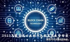 2023年最优质以太坊钱包推