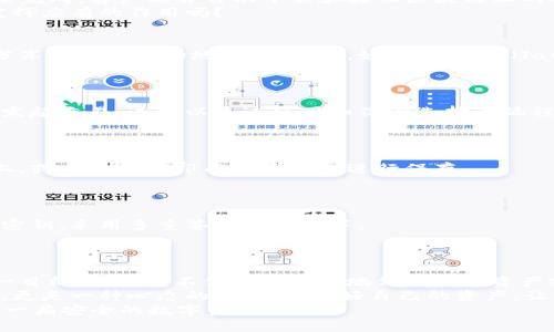   如何构建安全的比特币冷钱包源码：深入剖析与实用指南 / 
 guanjianci 比特币冷钱包,冷钱包源码,比特币安全,区块链技术 /guanjianci 

引言
在金融科技不断发展的今天，数字货币的普及已经引起了全球范围内的热烈讨论。比特币作为最先且最具影响力的加密货币，赢得了越来越多投资者的关注。然而，伴随着数字资产的增长，如何安全存储这些虚拟财富也成为每一位投资者需要认真考虑的问题。
冷钱包作为一种重要的加密货币存储解决方案，因其高安全性而受到广泛推崇。今天，我们将深入探讨如何构建一个安全可靠的比特币冷钱包源码，帮助投资者更好地理解这一领域的潜规则。你是不是也在思考，如何保护自己的数字资产呢？

什么是冷钱包？
冷钱包是指一种不与互联网连接的比特币存储方式。与热钱包（在线钱包）相比，冷钱包提供了更高的安全性，因为它们不会受到黑客攻击、恶意软件或其他网络安全威胁的影响。冷钱包一般以硬件或纸质的形式存在，可以保证私钥不被曝光。

为什么选择冷钱包？
在数字货币的世界里，交易的便利性与安全性是一对矛盾体。热钱包虽然更加便捷，但其安全性却往往令人堪忧。很多投资者在面对网络黑客、钓鱼攻击等问题时倍感无奈。而冷钱包恰恰解决了这个痛点，为用户提供了一种可靠的存储方式。
你是否想过自己曾因存储不当而错失了数字货币的投资机会？冷钱包的使用可以帮助你规避这些风险。

如何构建冷钱包？
冷钱包的构建虽然听起来复杂，但其实只要掌握了基本的步骤，就能轻松实现。下面将为你详细介绍构建比特币冷钱包源码的主要步骤。

第一步：选择合适的编程语言
选择一种适合比特币开发的编程语言是构建冷钱包的第一步。常用的编程语言包括但不限于Python、JavaScript和C  。每种语言都有其独特的优势与适用场景，投资者可以根据自身的技术背景与项目需求进行选择。
你会发现，选择编程语言不仅仅是为了技术的实现，还关乎到后续的扩展性与应用的便捷性。

第二步：获取比特币节点
在构建冷钱包之前，你需要首先获取一个比特币节点。这可以通过安装比特币核心客户端（Bitcoin Core）来完成。客户端会自动下载和验证区块链上的所有交易，从而为你的冷钱包提供准确的余额和事务信息。
这一过程虽然繁琐，但却是保证你冷钱包功能的核心基础。你曾经想过，如果没有这一基础，冷钱包如何能发挥应有的作用吗？

第三步：生成密钥对
生成比特币私钥和公钥对是冷钱包构建的关键步骤。私钥是控制你比特币的唯一凭证，而公钥则是你可以分享给其他人的地址。使用库，如BitcoinJS（JavaScript）或Pycoin（Python），能够帮助你方便地生成密钥对。
在这一过程中，确保你的私钥不会被他人获取至关重要。你难道不想确保自己的比特币安全无忧吗？

第四步：创建交易
一旦生成了密钥对，你就可以使用这些密钥创建交易。交易信息需要经过签名，确保只有拥有私钥的人才能发起交易。这可以通过使用和你所选择的编程语言相匹配的库来完成。比如在Python中，你可以使用ecdsa库实现交易的签名。
这正是冷钱包的魅力所在！想到自己的资产得到如此严密的保护，心中是否也有一份安心呢？

第五步：冗余备份与安全存储
冷钱包的最终目的是数据的安全存储，因此冗余备份不可或缺。你可以将密钥和交易记录存储在多个设备上，或者直接打印成纸质钱包进行保存。
想象一下，当你的数字资产随时有如同宝藏般的安全保障时，你的内心是否也会变得平静？

如何增强冷钱包的安全性？
除了以上几个步骤，你还可以通过以下几个小技巧增强冷钱包的安全性：用强密码加密备份文件、定期更换密钥、采用多重签名技术等等。
安全问题往往是一系列细节的综合结果，谁又不想把每一份财产做好万全的保卫呢？

总结
构建安全的比特币冷钱包虽然需要一定的技术背景与耐心，但通过合理的步骤与方法，你完全可以实现这一目标。冷钱包不仅能够有效地保护你的资产安全，更能让你在数字货币这片沃土中游刃有余。
投资数字货币的每一步都离不开对安全性的重视。在这一过程中，也许你会发现，冷钱包不仅仅是存储工具，更是一种心态的体现。保护好自己的资产，让你在这个快速变化的数字世界中更加从容不迫。
当你觉得一切准备好，准备投资比特币时，是否也明白了安全存储的重要性？希望以上的指南可以为你开启一扇安全的数字资产之门！