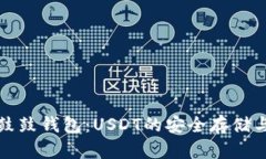 全面解析鼓鼓钱包：USDT的