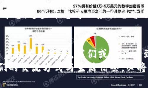   比特币钱包能否留言？深入解析区块链内的沟通与存储功能 /   
 guanjianci 比特币钱包, 区块链, 数字货币, 信息存储 /guanjianci 

引言
随着比特币和其他数字货币的普及，越来越多的人开始关注比特币钱包及其功能。比特币钱包不仅用于存储和管理加密资产，更是许多人进行交易的桥梁。然而，很多用户常常会问一个有趣的问题：比特币钱包可以留言吗？这是一个关于技术和人类互动的重要议题。在这一篇文章中，我们将深入探讨比特币钱包的功能，特别是留言功能的存在与可能性。

比特币钱包的基本概念
在讨论留言功能之前，首先我们需要了解什么是比特币钱包。比特币钱包是不仅仅是存储比特币的工具。它可以是软件程序、硬件设备或是一种在线服务，功能是生成和管理比特币地址，同时提供加密私钥，从而安全地进行比特币的发送和接收。
钱包分为热钱包和冷钱包。热钱包在线上，常用于日常交易；冷钱包则离线，更加安全，适合长期保存。虽然这些钱包的主要功能是提供安全的交易环境，但它们其实也可以用于信息的存储。

留言的可能性
那么，比特币钱包是否真的可以留言呢？从技术上来说，比特币网络并没有内嵌留言功能。如果你想在交易中留下信息，最常用的方法是利用交易的“输入”字段。在一定条件下，用户可以在交易创建时附带一些文字信息。这些信息会被记录在区块链上，虽然不是传统意义上的“留言”，但确实为今后的验证与查询提供了多一层次的沟通方式。
然而，这种输入信息的做法并不广为人知，且文字长度受到严格限制。你是否也想过，如果不限制字数，留言会在多大程度上增进参与者之间的互动？你觉得这种信息存储形式能带来哪些好处和挑战呢？

区块链中的信息存储
区块链是一个去中心化的、公开的账本，交易数据一旦登记在链上，就不可修改。因此，虽然比特币钱包没有直接留言功能，但利用区块链这一架构，用户可以在多种渠道上实现信息的“留言”。例如，另一种方式是使用以太坊等支持智能合约的平台，这样的空间允许用户在区块中嵌入更多的可读信息。
此时，不妨思考一下：信息的永久性是否意味着责任的加重？你会因为留言的不可删除而感到压力吗？在任何情况下，你是否愿意留下一段文字，承载某种情感或见解？这就引出了一个更深层次的智慧：留言应该成为一种责任，还是个人表达的自由？

安全性与隐私的考量
虽然在区块链上留下信息是可行的，但我们也必须考虑到安全性和隐私问题。在比特币的世界里，每一笔交易都是公开的，任何人都可以查看到交易的细节。这意味着如果你选择在交易中留言，这些信息也将面临公众的暴露。而且，一旦信息被记录，想要隐匿几乎是不可能的，这样的特性决定了在留言时需要格外谨慎。
你对于信息的公开与隐私之间的平衡怎么看？你觉得隐私重要，还是信息的透明性更符合山寨链发展的需求？而针对这些问题，未来的技术可能会提供怎样的解决方案来平衡这二者？

关于留言的新探索
尽管比特币钱包本身不具备直接留言的功能，许多创新的项目正在利用区块链的力量探索这一领域。例如，一些项目致力于在区块链上提供社交媒体和信息共享平台，这些平台可以兼具留言功能，同时保障用户的资产安全。使用这些新兴平台，用户能够在进行交易的同时发出评论和申请交流。你是否期望这样的应用能够实现？

总结
综上所述，比特币钱包并不具备直接留言的功能，但通过一些变通的方法，我们可以在交易中传递信息。同时，区块链的本质则为信息存储提供了多样化的可能。随着技术的发展，我们或许能看到更多的新型区块链社交平台，提供类似留言的功能。
你是否也期待未来区块链能有更多有趣的应用？是否希望能够在安全的条件下，留下属于你自己的信息？无论如何，比特币及其背后的区块链技术将继续塑造我们的交流方式与生活信条，必将引领我们走向更为创新的未来。