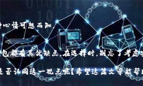 虚拟币钱包的全面解析：选择适合自己的理想选择

虚拟币钱包, 加密货币, 数字钱包, 钱包安全性/guanjianci

随着加密货币的流行，越来越多的人开始关注虚拟币钱包。你是否也想知道虚拟币钱包都有哪些？在这篇文章中，我们将详细探讨虚拟币钱包的种类、特点以及使用注意事项，帮助你找到自己的理想选择。

什么是虚拟币钱包？
虚拟币钱包，顾名思义，是一种存储加密货币（如比特币、以太坊等）的工具。与传统的钱包不同，虚拟币钱包并不存储实际的货币，而是保存与特定地址相关的私钥，从而允许用户访问和管理他们的加密资产。你是否曾经想过，为什么选择合适的虚拟币钱包对于保护你的资产如此重要？让我们深入探讨这个问题。

虚拟币钱包的分类
根据不同的存储方式和安全特性，虚拟币钱包主要可以分为以下几种类型：

1. 热钱包
热钱包是在线存储的虚拟币钱包，能够随时随地进行交易和管理资产。这类钱包方便快捷，适合频繁交易的用户。使用热钱包是否有让你觉得安全的问题呢？在这里，我们需要衡量的两个主要问题是便利性与安全性。

2. 冷钱包
冷钱包是一种离线存储的虚拟币钱包，通常被认为更加安全。它们不会连接互联网，因此降低了黑客攻击的风险。冷钱包适合长期持有投资的用户。想象一下，当你的资产安全地离线存储时，你是否会觉得心理更加踏实？

3. 移动钱包
移动钱包是可以安装在智能手机上的应用程序，方便用户随时随地管理自己的虚拟币。大部分移动钱包都是热钱包，但一些提供离线功能的移动钱包也越来越受欢迎。有没有想过，在你用手机支付时，其实也是在使用虚拟币钱包的一种形式？

4. 桌面钱包
桌面钱包是安装在个人电脑上的钱包软件。这类钱包相比于热钱包安全性更高，因为它们通常能更好地抵御网络攻击。但是，它们仍然属于热钱包的一种，因为一旦联网，风险依旧存在。你觉得在现代社会中，哪些文件、信息和虚拟资产应该被存储在参照高度安全性的地方呢？

5. 硬件钱包
硬件钱包是专门设计的物理设备，用于存储虚拟货币的私钥。由于其持有离线的特性，硬件钱包被广泛认为是最安全的虚拟币存储方式。使用硬件钱包是否能让你感到一种安全感，正如拥有一个保险箱一样？

6. 衍生钱包
衍生钱包是以某种特定条件为基础的虚拟币钱包，例如支持特定的加密货币或具有特定功能的电子交易平台。虽然它们的使用场景可能比较特定，但它们也在备受关注，逐渐成为更多用户的首选。

如何选择合适的虚拟币钱包？
选择合适的虚拟币钱包需要考虑多种因素，包括安全性、使用便捷性、支持的虚拟货币类型等。你在选择时是否会顾虑钱包是否支持你的目标币种？以下是一些选择钱包时需要考虑的要点：

1. 安全性
安全性无疑是选择虚拟币钱包时的首要因素。不同类型的钱包在安全性上各有千秋，你是否清楚了解这些差异？无论选择什么钱包，强加密、两步验证、备份功能都是关键。

2. 用户体验
虚拟币钱包的用户界面和使用体验也不可忽视。易于使用的界面会让用户觉得更方便，这对新手尤其重要。你是否曾因繁琐的操作而放弃过某些交易？

3. 资产多样性
不同的钱包支持的加密货币种类各不相同，确保所选钱包能够支持你所持有或将要申请的虚拟币。是否对你来说，能够同时管理多种资产是非常重要的？

4. 社区支持与口碑
在选择钱包时，网络上的社交媒体、论坛和评论区都可以成为参考。在决定钱包之前，通过社区反馈，了解其他用户体验，是否让你更有信心？

虚拟币钱包的使用注意事项
在了解了各种虚拟币钱包后，我们也应当注意到一些使用上的细节：

1. 备份钱包
必须定期备份你的虚拟币钱包信息，以防止数据丢失。你是否曾为重要文件丢失而感到沮丧？想象一下，失去了数额可观的加密货币会是什么样的感受。

2. 定期更新软件
确保你使用的钱包软件是最新版，及时更新能提高安全性与性能。你是否有过因为延迟更新而遭遇安全问题的经历？

3. 保管好私钥
私钥是访问和管理你的加密货币的关键，确保妥善保管，绝对不能透露给他人。想象一下，若是泄露了私钥，所有资产将会不翼而飞，那种心情可想而知。

总结
选择合适的虚拟币钱包对于每一个加密货币投资者来说都是一件非常重要的事情。从热钱包到冷钱包，从移动钱包到硬件钱包，每种钱包都有其优缺点。在选择时，别忘了考虑安全性、用户体验、资产多样性和社区口碑等方面。你是不是已经开始思考，该选哪个钱包来保护你的虚拟资产了呢？

无论最终选择哪种钱包，最重要的是要充分了解其功能并采取有效措施来保护自己的资产。很多时候，拥有知识比拥有财富更有效，你是否认同这一观点呢？希望这篇文章能帮助你找到最适合自己的虚拟币钱包，开启你的加密货币之旅。