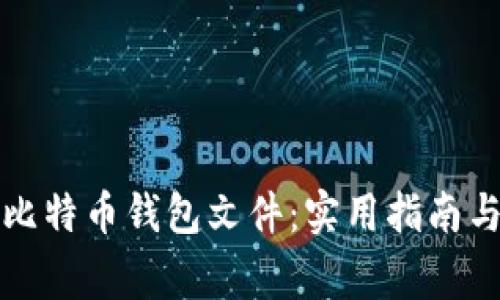 如何破解比特币钱包文件：实用指南与注意事项