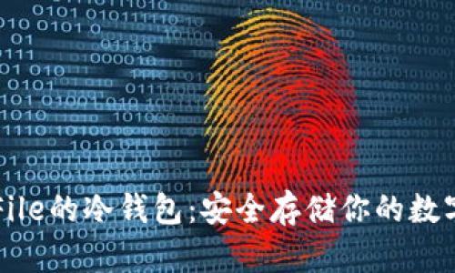 支持File的冷钱包：安全存储你的数字资产