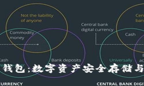 币浪比特派钱包：数字资产安全存储与管理的首选