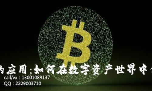 区块链钱包的应用：如何在数字资产世界中优雅掌控财富