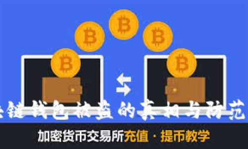 区块链钱包被盗的真相与防范方法