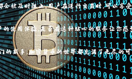   如何下载欧意易交易所官网客户端？ /   
 guanjianci 欧意易交易所, 下载客户端, 交易所官网, 加密货币 /guanjianci 

引言
在当今的数字货币时代，加密货币交易所可谓是万众瞩目的焦点，而欧意易交易所凭借其优秀的用户体验和安全特性，成为了众多投资者心目中的理想选择。你是不是也对交易所的各种功能心生好奇呢？下载并注册一个交易所的客户端，毫无疑问是一个迈出投资之路的重要一步。那如何才能顺利下载欧意易交易所的官网客户端呢？本文将为你详细展示整个过程，并帮助你更好地理解这一平台的优势。

欧意易交易所简介
欧意易交易所成立于XXXX年，是一家以技术创新为驱动力、专注于安全、高效及用户友好的交易平台。它不仅支持多种加密货币交易，还提供了丰富的投资工具和社交交易服务。安全性是其首要目标，采用先进的安全技术来保护用户的资产和个人信息。考虑到今天的投资者，欧意易为用户提供了一个快速便捷的下载体验，方便用户随时随地进行交易。

下载欧意易交易所客户端的必要性
你可能在考虑，为什么需要下载这个客户端呢？其实，下载客户端后，你可以享受到更流畅的交易体验，实时获取市场数据，及时接收通知和交易信号。此外，客户端通常还会提供更强大的功能，比如一键交易、多重图表分析等。想象一下，如果在你进行交易时，能够快速响应市场波动，这将是多么大的优势。

下载步骤
现在，我们将一步步来看如何从欧意易交易所的官网进行客户端的下载：

h4第一步：访问官网/h4
首先，确保你访问的是欧意易交易所的官网，通常是一个以“www.” 开头的链接。在这里，你能找到最准确的信息和下载链接。不要被其他不明来源的链接诱惑，因为它们可能会导致数据泄露或其他安全问题。记住，你的安全才是第一位的，对吗？

h4第二步：找到下载链接/h4
一旦你进入官网，通常可以在首页的显眼位置找到“下载客户端”或“下载APP”的链接。如果你在寻找过程中有些迷茫，别担心，可以尝试在页面的搜索框中输入关键词“下载”进行查找。这里还会有一些关于软件功能的介绍，这将帮助你在下载前了解应用的基本情况。

h4第三步：选择合适的平台/h4
根据你的设备选择适合的版本。通常情况下，官网会同时提供iOS、Android和电脑版的下载链接。你使用的是手机还是电脑呢？确定设备后，点击对应的下载链接，软件下载将会自动启动。

h4第四步：安装客户端/h4
下载完成后，找到下载的安装包并开始安装。在安装过程中，系统可能会要求你进行一些用户设置，比如权限申请等，请根据实际情况进行允许。安装过程通常比较简单，几分钟就可以完成。你是不是觉得这个过程其实并没有那么复杂？

h4第五步：注册与登录/h4
安装完成后，打开客户端，你将看到一个简洁的界面，提示你注册或登录。如果你是新用户，恭喜你！注册流程通常包括输入电子邮件、手机号以及设置密码等。确保你的密码足够复杂，以增强账户的安全性。老用户则只需输入账号和密码即可登录。每当你登录后，都能感受到交易的乐趣。

使用欧意易交易所的优势
作为一家优秀的交易所，欧意易为用户提供了多个显著的优势。首先，其用户界面友好，特别适合新手；其次，交易速度快，几乎可以在瞬间执行订单；最后，交易费用低廉，相比其他交易所，欧意易的交易手续费更具竞争力。这些优势使得无论资深投资者还是新手用户，都能找到适合自己的交易方式。那么，你准备好体验这些优势了吗？

安全性与保障
在数字货币的世界中，安全永远是放在第一位的。欧意易交易所通过多重安全措施，确保用户的资金安全。包括冷存储、双重身份验证（2FA）及24/7的监控系统。任何不寻常的活动都会被及时阻止。用户在进行交易时，可以享受到高水平的安全保障，真的可以称得上是“高枕无忧”了。

客户支持
欧意易还提供全天候的客户支持服务。如果用户在使用过程中遇到任何问题，都可以迅速通过在线客服或邮件联系客服。官方网站上也有完善的帮助文档与FAQ，极大地提升了用户的使用体验。是否有这种贴心的服务让你感觉更安心呢？

总结
以上就是有关如何下载欧意易交易所官网客户端的详细介绍。希望这篇文章能够帮助你顺利开启交易之旅。你是不是也迫不及待想要尝试了呢？无论你是资深投资者，还是刚刚入门的新手，加密货币的世界都充满了无尽的可能性，抓住时机，勇敢尝试吧！

现在就行动起来，关注欧意易交易所，开启你的投资之路！无论未来会遇到怎样的挑战，我们相信，只要保持学习和探索的心态，成功终将属于你！