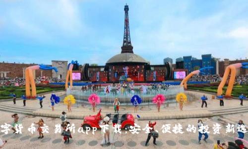 数字货币交易所app下载：安全、便捷的投资新选择