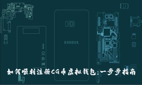如何顺利注册CG币虚拟钱包：一步步指南