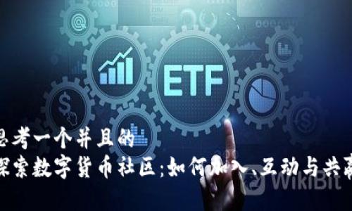 思考一个并且的  
探索数字货币社区：如何加入、互动与共赢