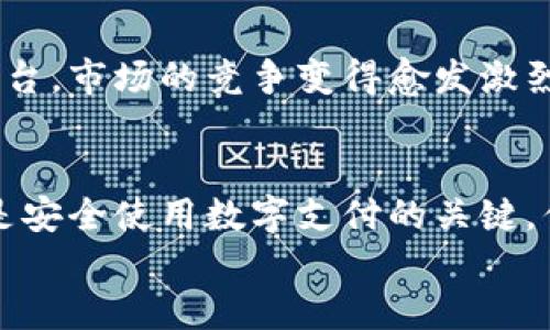   易币付安全吗？全面解析数字支付的安全性 / 

 guanjianci 易币付,数字支付,安全性,支付平台 /guanjianci 

引言：数字支付时代的到来
随着科技的迅速发展，数字支付已渗透到我们生活的方方面面。无论是购物、餐饮还是旅游，使用移动支付的方便性使得我们感受到了一种前所未有的消费体验。在这其中，易币付作为一个新兴的支付平台，吸引了越来越多用户的关注。那么，易币付到底安全吗？相信这是许多人心中的疑问。

一、了解易币付：什么是易币付？
易币付是一种新兴的数字支付解决方案，它通过互联网技术为用户提供便捷的支付服务。通过手机应用，用户可以实时进行转账、支付和收款。这种平台的优势在于高效、快速的支付体验，同时也为商家提供了更多销售渠道。

二、易币付的安全性如何？
在我们探讨易币付的安全性之前，首先要清楚数字支付本身存在的风险。数字支付通常涉及用户的个人信息和财务数据，任何一个环节的漏洞都有可能导致安全隐患。那么，易币付采取了哪些措施来保障用户的资金安全呢？

1. 数据加密技术
易币付采用了国际先进的数据加密技术，通过SSL（安全套接层）和TLS（传输层安全）协议对用户信息进行加密。这意味着当你在进行交易时，所有的信息都会被加密处理，极大地降低了数据被盗的风险。你是否觉得这样的保护措施能让你更加安心呢？

2. 实时监控系统
为了保证交易的安全，易币付还建立了实时监控系统。一旦发现可疑交易，系统会立即发出警报，确保及时处理。这种监控机制不仅保障了每一笔交易的安全，也让用户的资金得到了更好的保护。你觉得这样的防护措施可靠吗？

3. 用户身份验证
在进行大额交易时，易币付会要求用户进行多重身份验证。这种验证不仅包括密码输入，还可能涉及指纹识别、面部识别等多种方式。这种严格的身份验证措施可以防止他人盗用你的账户进行交易。看起来，这样的机制会让你感到更加安全吧？

三、用户使用易币付的真实体验
虽然易币付在技术上做出了很多的安全保障措施，但用户的体验如何呢？在网络上，我们常常可以看到用户分享他们使用易币付的真实感受。有些用户指出，他们在使用易币付进行支付时，交易速度快且便捷。然而，也有用户表示在某些情况下存在支付失败的现象。
这些反馈是否反映了你自己在使用支付平台时的体验呢？其实，在任何数字支付平台上都会不可避免地出现一些问题。这时候，更重要的是平台能否迅速处理用户的投诉和反馈。易币付在这方面也采取了一系列措施，确保用户的问题能够及时得到解决。

四、注意事项：如何安全使用易币付
尽管易币付提供了诸多安全措施，用户在使用时仍需保持警惕，注意以下几点：
ul
li设置强密码：避免使用过于简单的密码，并定期更换。/li
li开启双重验证：如果易币付提供双重身份验证功能，务必开启。这可以为你的账户提供额外的保护。/li
li避免在公共网络中交易：如果可能，尽量在安全的网络环境下进行交易。/li
li定期检查账户交易记录：及时发现可疑交易，防止损失扩大。/li
/ul
这些措施可以帮助你更好地保护自己，你是否已经做好了这些准备？

五、易币付的未来：趋势与挑战
作为一个新兴的数字支付平台，易币付在行业竞争中面临许多挑战。随着越来越多的支付平台涌现，用户不再局限于选择单一的平台，市场的竞争变得愈发激烈。如何保持用户的信任和忠诚度，成为了易币付需要重点考虑的问题。是时候思考一下，作为用户的你更在意平台的哪些特性呢？

结语：数字支付的未来不会消失
总体来看，易币付在安全性方面采取了一系列措施，力图为用户提供安全可靠的支付体验。但作为用户，保持警惕与合理使用始终是安全使用数字支付的关键。你是否愿意积极参与到这个数字支付的新时代中呢？
数字支付的未来充满可能性，等待着我们去探索。希望每一位用户都能在享受便利的同时，也能够保障自身的资金安全。