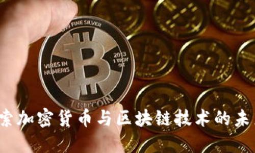 币圈游戏：探索加密货币与区块链技术的未来娱乐新趋势
